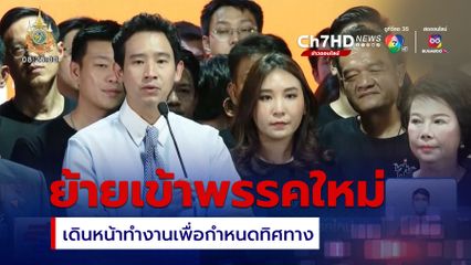 สส.อดีตพรรคก้าวไกล ย้ายเข้าพรรคใหม่