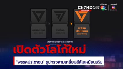 เปิดตัว “พรรคประชาชน” พร้อมโลโก้ใหม่ ยังคงสีส้มไว้เหมือนเดิม เริ่มรับสมัครสมาชิก  10 ส.ค.นี้