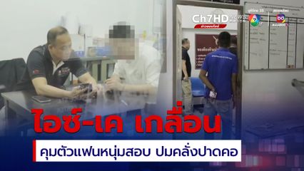 ไอซ์-ยาเคเกลื่อนห้อง คุมตัวแฟนหนุ่มสอบปมคลั่งยาปาดคอ