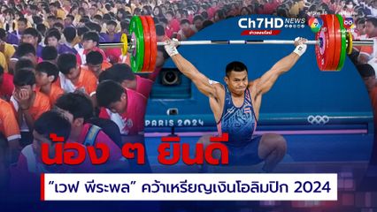 สุดปลื้ม รร.ศีขรภูมิพิสัย ครูนักเรียนนับพันคนร้องเพลงมาร์ช ยินดี “เวฟ พีระพล” คว้าเหรียญเงินโอลิมปิก 2024