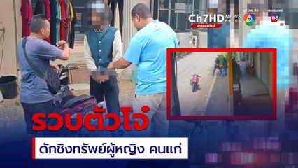 ตำรวจตามรวบตัวโจรจี้ชิงทรัพย์ผู้หญิงและคนแก่ อ้างตกงานหาเงินกลับบ้าน