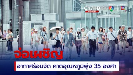 ญี่ปุ่นจ่อเผชิญอากาศร้อนจัดวันนี้ คาดอุณหภูมิโตเกียวพุ่ง 35 องศา