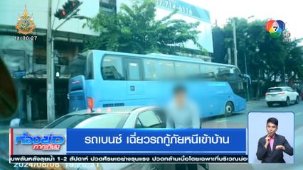 รถเบนซ์ เฉี่ยวรถกู้ภัยหนีเข้าบ้าน