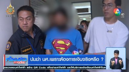 ปมฆ่า นศ.เพราะต้องการเงินจริงหรือ?