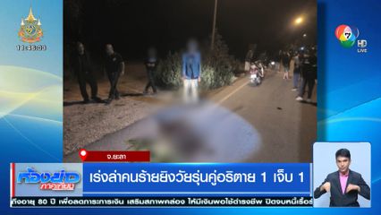 เร่งล่าคนร้ายยิงวัยรุ่นคู่อริตาย 1 เจ็บ 1