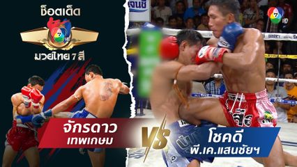 จักรดาว เทพเกษม vs โชคดี พี.เค.แสนชัยมวยไทยยิม | ช็อตเด็ดแม่ไม้มวยไทย 7 สี