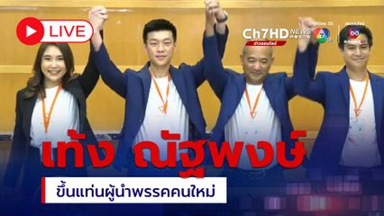 LIVE : ชัดแล้ว "เท้ง ณัฐพงษ์" ขึ้นแท่นผู้นำพรรคคนใหม่ 