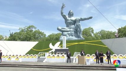ญี่ปุ่นจัดพิธีรำลึกครบ 79 ปี ระเบิดปรมาณูถล่มเมืองนางาซากิ