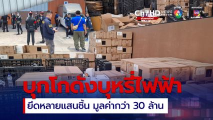 บุกโกดังบุหรี่ไฟฟ้า จ.ปทุมธานี ยึดของกลางหลายแสนชิ้น มูลค่ากว่า 30 ล้าน