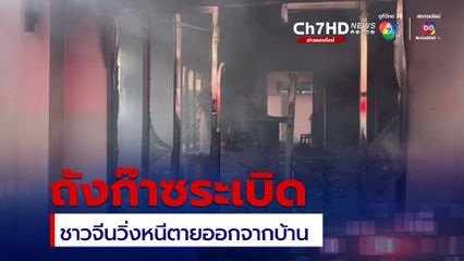 ถังก๊าซระเบิดเพลิงไหม้บ้านหรู ชาวจีนวิ่งหนีตาย