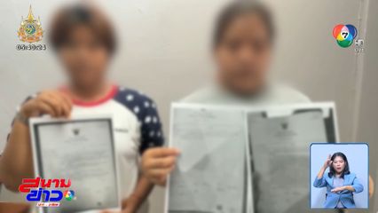 สมัครงานออนไลน์ กลายเป็นเหยื่อบัญชีม้า