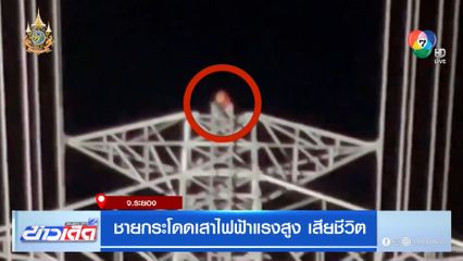 ชายกระโดดเสาไฟฟ้าแรงสูง เสียชีวิต