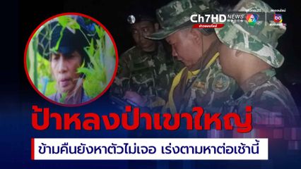 ปราจีนบุรี เร่งตามหาป้าหลงป่าเขาใหญ่ หลังเพื่อนบ้านอ้างพลัดหลง ตะโกนเรียกไร้เสียงตอบรับ ข้ามคืนยังไม่เจอ ตามหาต่อเช้านี้ (10ส.ค.)