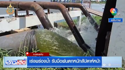 เร่งพร่องน้ำ รับมือฝนตกหนักสัปดาห์หน้า