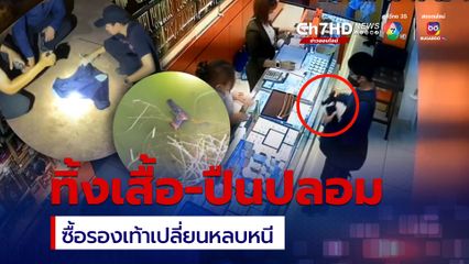 พบเสื้อ-ปืนปลอม คนร้ายชักปืนชิงทอง 2 บาท 2 เส้น ในห้างฯดัง เมืองอุดรธานี