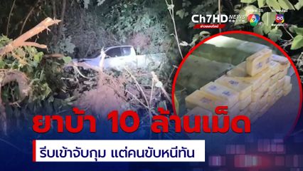 ทหารพรานไล่ล่า รถขนยาบ้าเสียหลักตกข้างทาง ยึดได้กว่า 10 ล้านเม็ด ส่วนคนขับหนีทัน