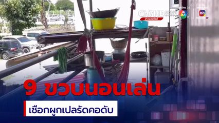 ด.ช. 9 ขวบ ชาวเมียนมา นอนเล่นบนเปลก่อนเชือกผูกเปลรัดคอดับ