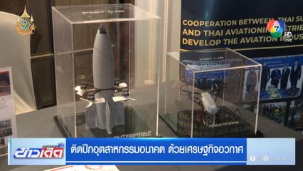 ติดปีกอุตสาหกรรมอนาคต ด้วยเศรษฐกิจอวกาศ