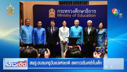 สพฐ.อบรมครูวันแม่แห่งชาติ ลดภาวะซึมเศร้าในเด็ก