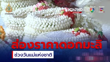 ส่องราคา ดอกมะลิ ช่วงวันแม่