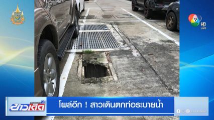 โผล่อีก! สาวเดินตกท่อระบายน้ำ