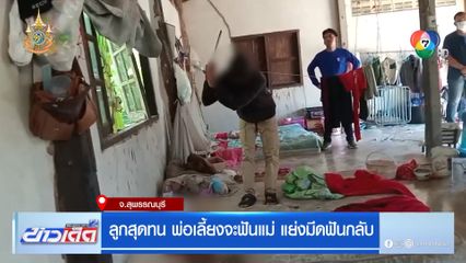 ลูกสุดทน พ่อเลี้ยงจะฟันแม่ แย่งมีดฟันกลับ