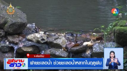 รายงานพิเศษ : ฝายชะลอน้ำ ช่วยชะลอน้ำหลากในฤดูฝน