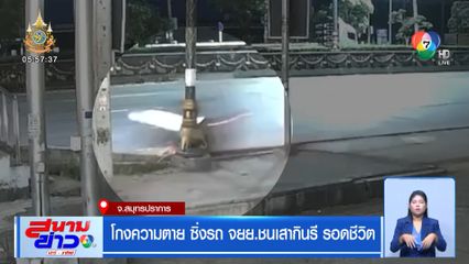 โกงความตาย ซิ่งรถ จยย.ชนเสากินรี รอดชีวิต