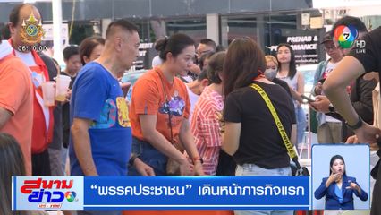 พรรคประชาชน เดินหน้าภารกิจแรกเปิดรับสมัครสมาชิกพรรค 