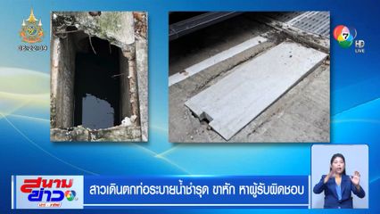 สาวเดินตกท่อระบายน้ำชำรุด ขาหัก หาผู้รับผิดชอบ