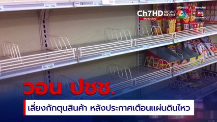 ญี่ปุ่นวอนปชช.เลี่ยงกักตุนสินค้าหลังการประกาศเตือนแผ่นดินไหวครั้งใหญ่