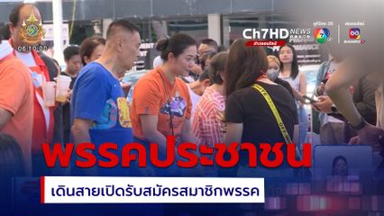 พรรคประชาชน เดินหน้าภารกิจแรกเปิดรับสมัครสมาชิกพรรค 