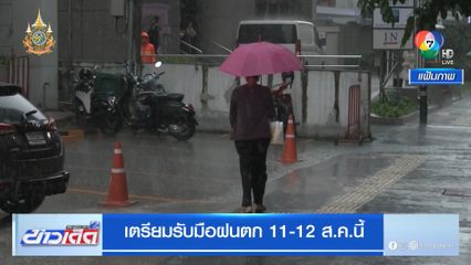 เตรียมรับมือฝนตก 11-12 ส.ค.นี้