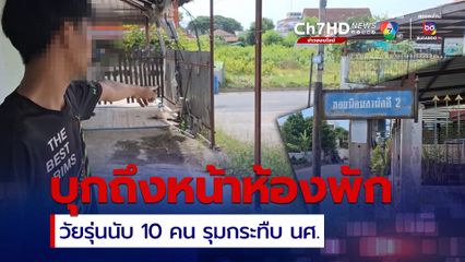 วัยรุ่นนับ 10 คน บุกห้องพักรุมกระทืบ นศ. อ้างถูกไล่ยิงก่อน เจ้าตัวแจ้งความแล้ว ร้องสื่อกลัวคดีไม่คืบ