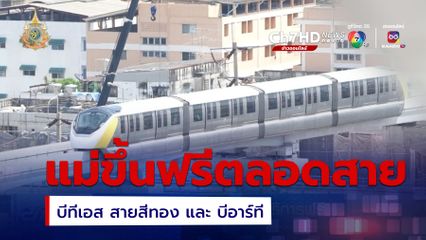 รถไฟฟ้า ชวนคุณแม่ใช้บริการฟรี วันแม่แห่งชาติ