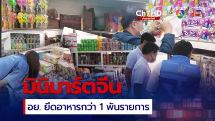 ปูพรมตรวจมินิมาร์ตจีน ยึดผลิตภัณฑ์ผิดกฎหมาย