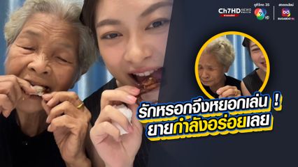 เมื่อคุณยายกินอาหารบางอย่างเอร็ดอร่อย พอหลานเฉลยสิ่งที่คุณยายกินคือ “กบ” คุณยายถึงกับเก็บอาการไม่อยู่