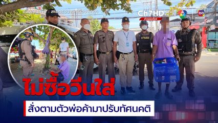 พ่อค้าตัวตึงวีนฉ่ำ นายกเมืองพัทยา สั่งตามตัวมาปรับทัศนคติ