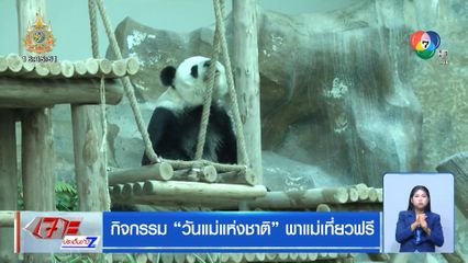 กิจกรรม วันแม่แห่งชาติ พาแม่เที่ยวฟรี