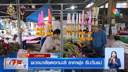 พวงมาลัยดอกมะลิ ราคาพุ่ง รับวันแม่แห่งชาติ