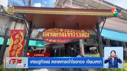 เศรษฐกิจแย่ ตลาดศาลเจ้าโรงทอง เงียบเหงา