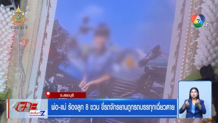 พ่อ-แม่ ร้องลูก 8 ขวบ ขี่รถจักรยานถูกรถบรรทุกเฉี่ยวตาย