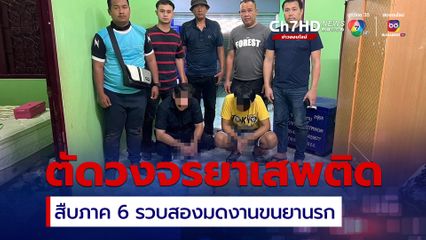 รวบสองมดงาน ขนยานรก ยึดของกลางยาบ้า-ยาไอซ์เพียบ ส่งดำเนินคดี