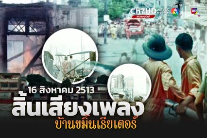 ไฟไหม้โรงภาพยนต์บ้านขมิ้น บางกอกน้อย ธนบุรี