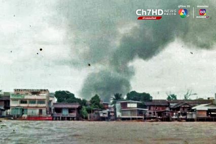 ไฟไหม้โรงภาพยนต์บ้านขมิ้น บางกอกน้อย ธนบุรี