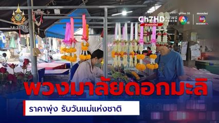 พวงมาลัยดอกมะลิ ราคาพุ่ง รับวันแม่แห่งชาติ