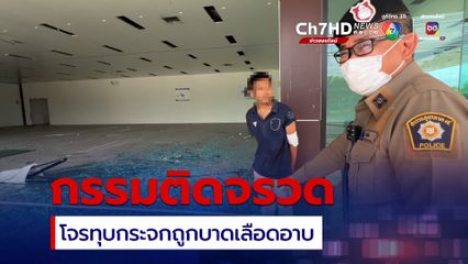 กรรมติดจรวจ! โจรทุบกระจกอาคารหวังขโมยของถูกล้มทับบาดเป็นแผลใหญ่