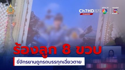 พ่อ-แม่ ร้องลูก 8 ขวบ ขี่รถจักรยานถูกรถบรรทุกเฉี่ยวตาย
