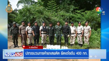 ปะทะขบวนการค้ายาเสพติด ยึดเฮโรอีน 400 กก.