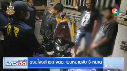 รวบโจรลักรถ จยย. พบหมายจับ 8 หมาย